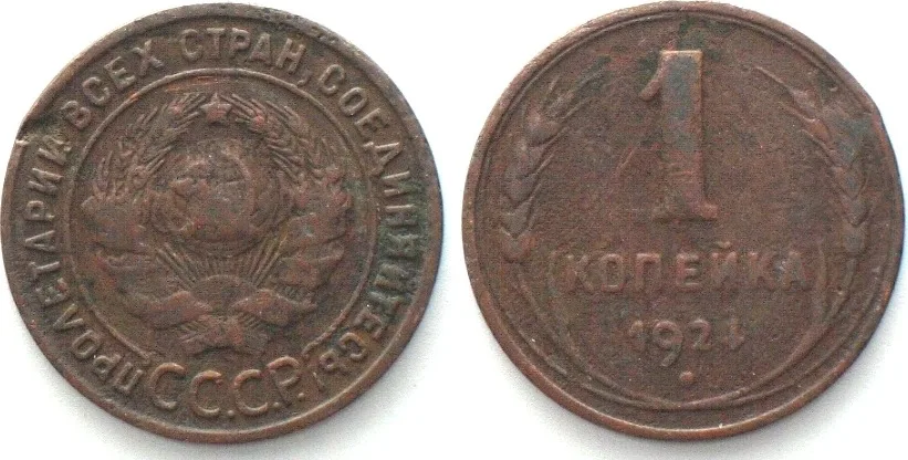 1924 RUSSIA 1 Kopek 1924 reeded edge bronze VF