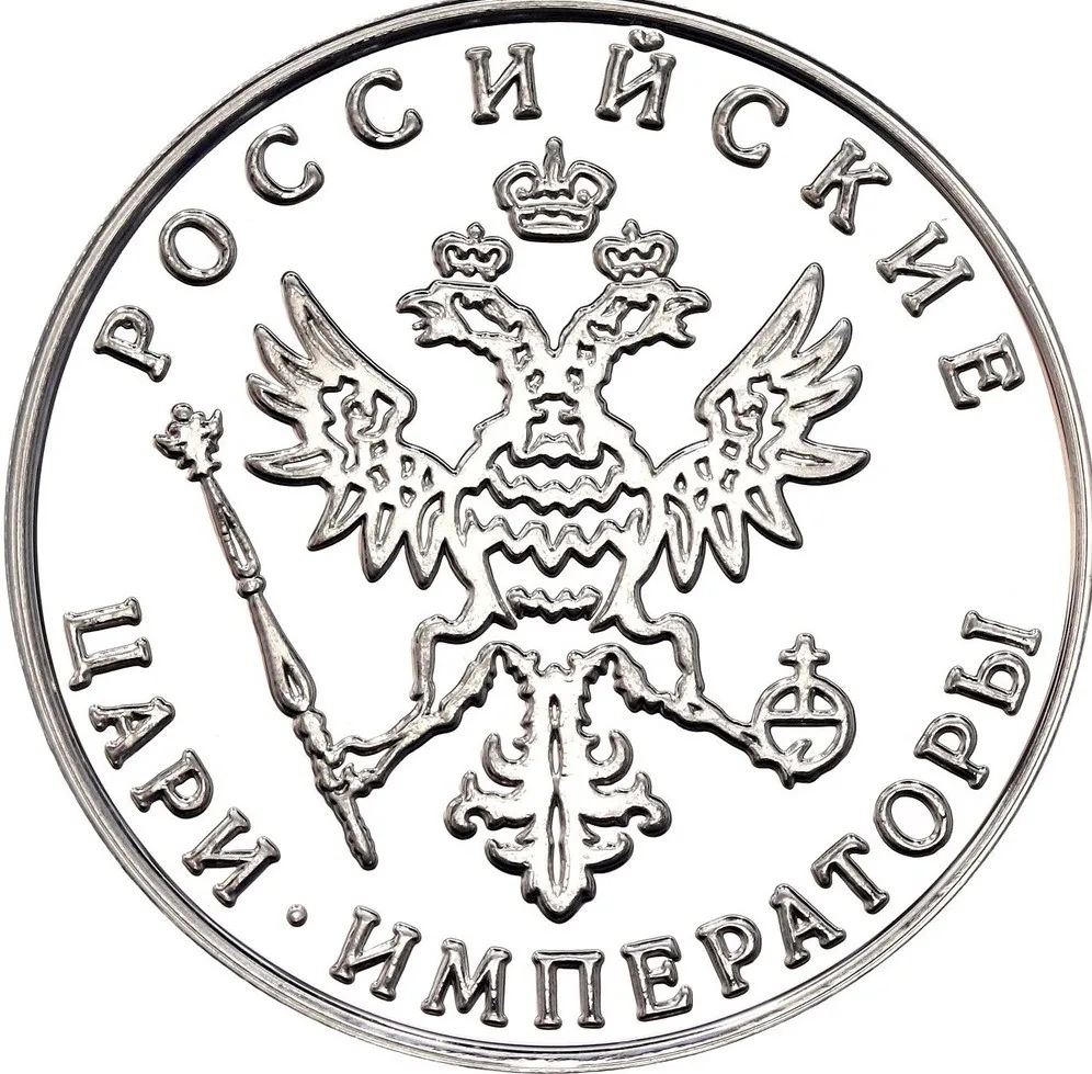 Russia: Tsar Nicholas II Commermorative coin (1868-1918)