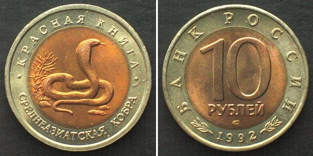 1992 RUSSIA 10 Roubles 1992 Cobra RED BOOK bi-metallic UNC