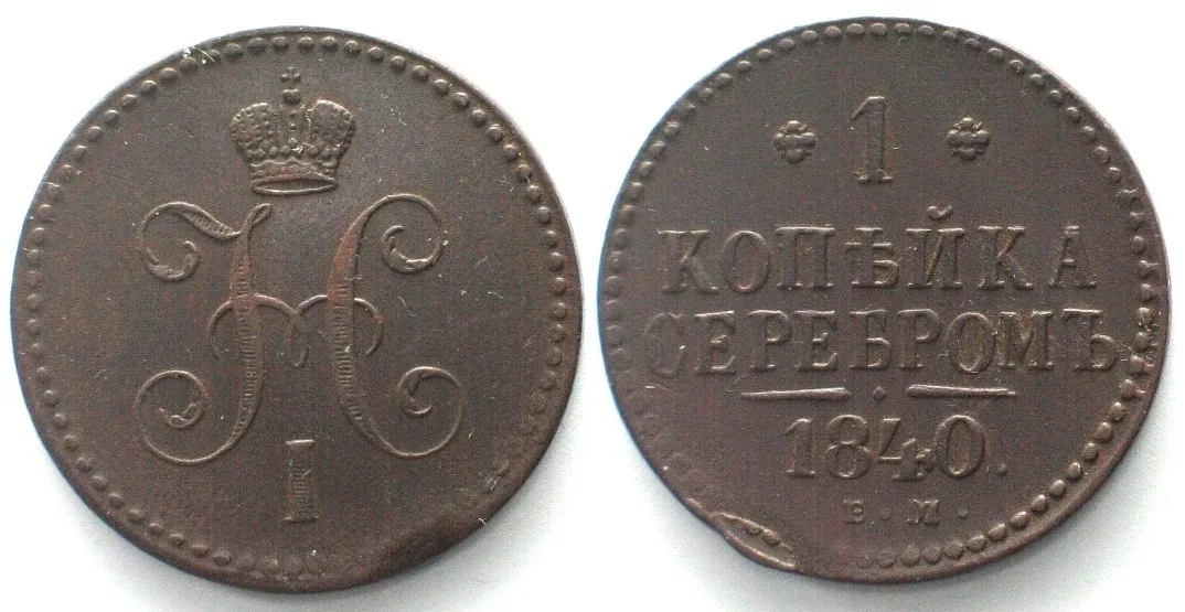 1840 RUSSIA. Kopek 1840 EM, NICHOLAS I copper AU!