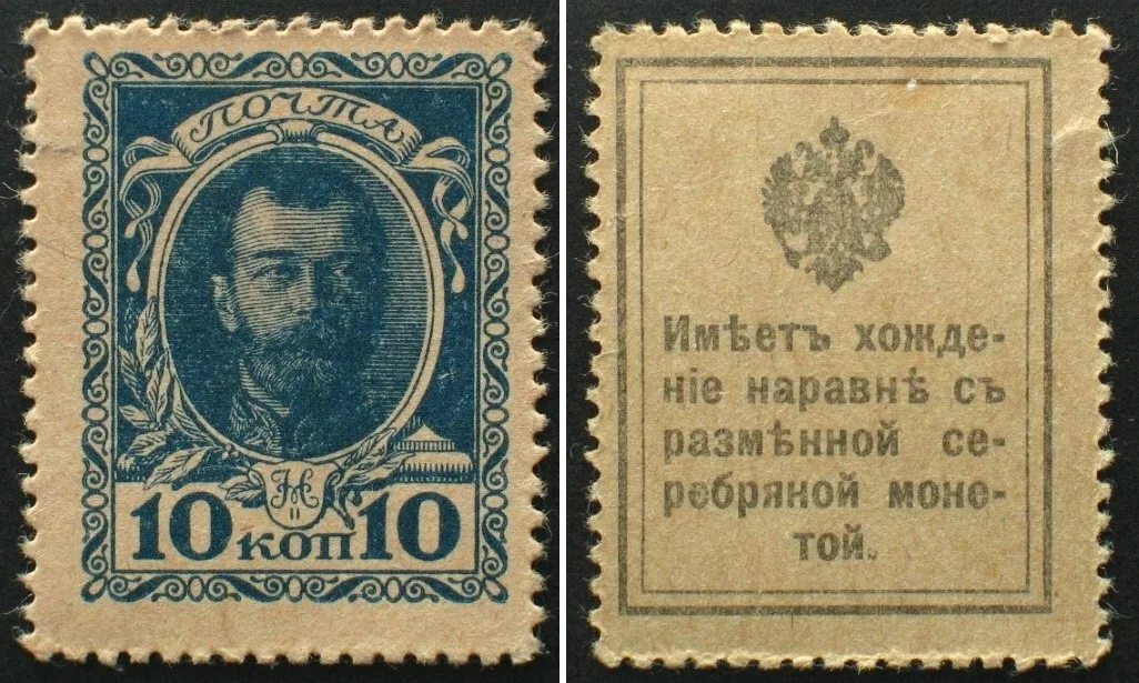 1916 RUSSIA. 10 Kopeks ND (1916) WWI STAMP CURRENCY UNC-