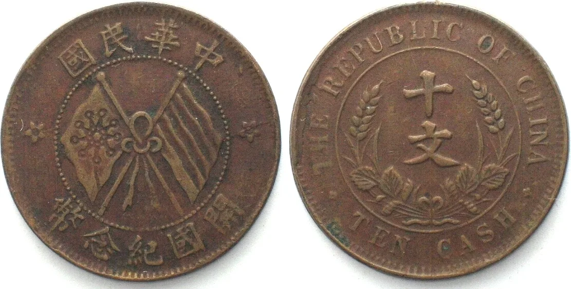 1920 CHINA - REPUBLIC 10 Cash ND (1920) copper XF EF