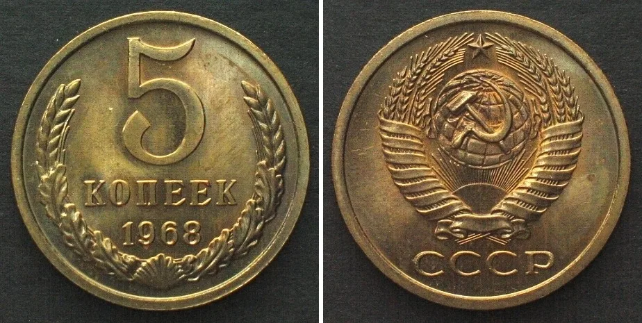 1968 RUSSIA - USSR 5 Kopeks 1968 CCCP Al-Br SCARCE YEAR! Prooflike from Set Prooflike