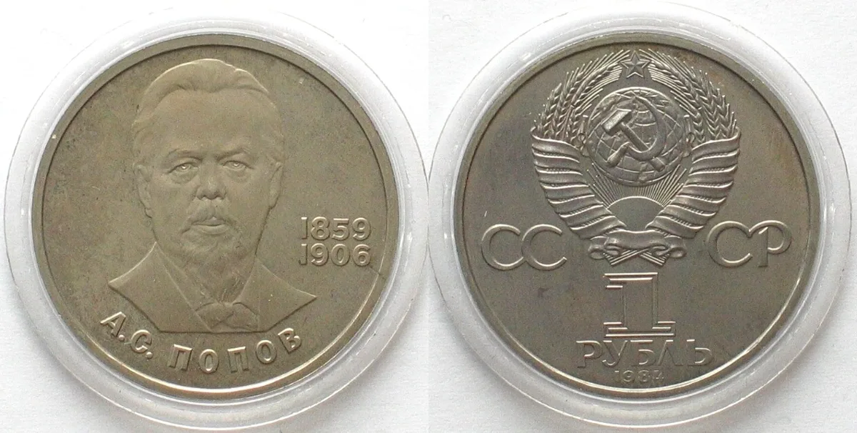 1984 RUSSIA - USSR 1 Rouble 1984 POPOV Cu-Ni original Proof