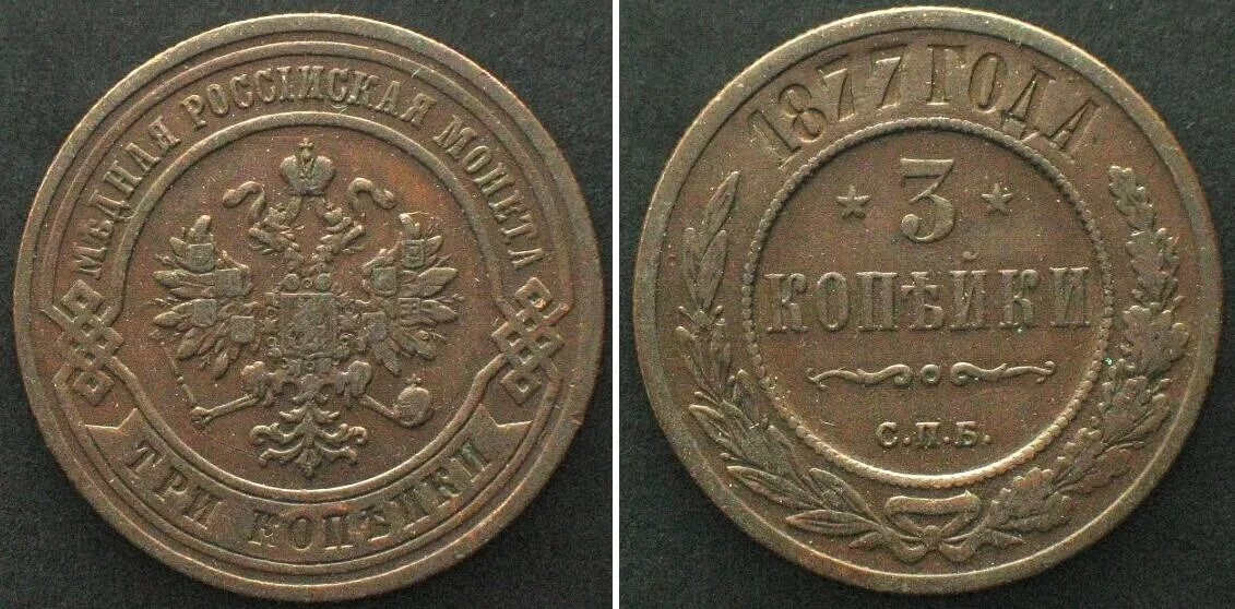 1877 RUSSIA. 3 Kopeks 1877 SPB, ALEXANDER II, copper XF EF