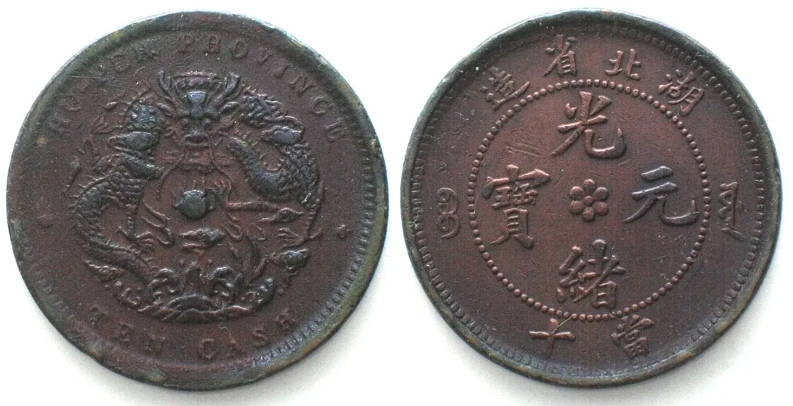 1902-1905 CHINA - HUPEH 10 Cash ND (1902-05) copper AU!