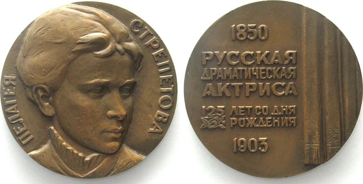 1976 USSR 125TH BIRTHDAY of PELAGEYA STREPETOVA 1976 tombac 60mm UNC