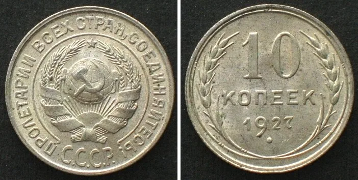 1927 RUSSIA - USSR 10 Kopeks 1927 silver UNC!!!