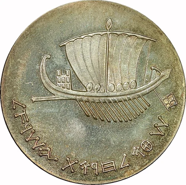 Israel, 1963, 5 Lirot, Proof