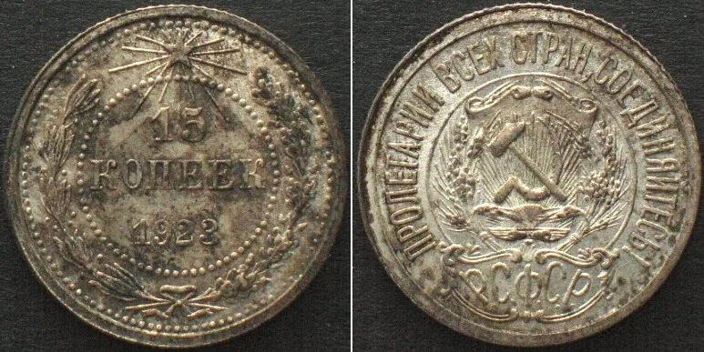 1923 RUSSIA. 15 Kopeks 1923 PCOCP silver SPECIMEN!