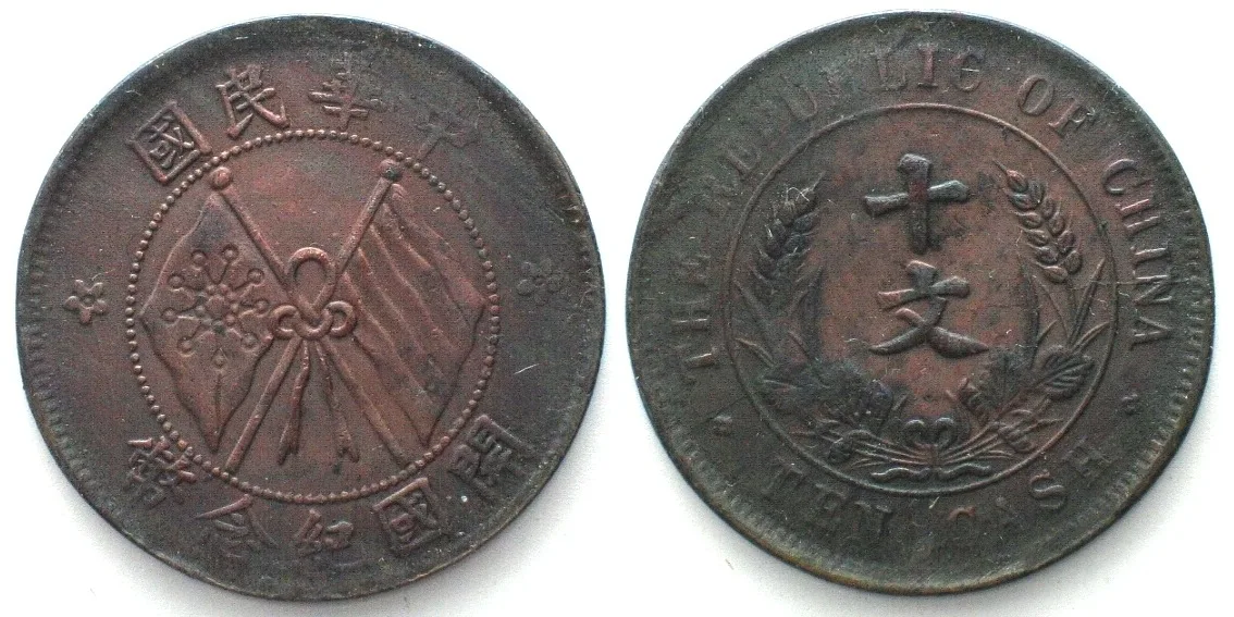1912 CHINA - REPUBLIC 10 Cash ND (1912) copper XF EF