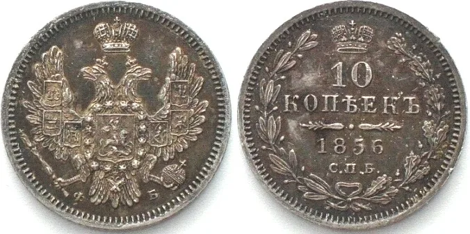 1856 RUSSIA 10 Kopeks 1856 СПБ ФБ, ALEXANDER II silver AU!