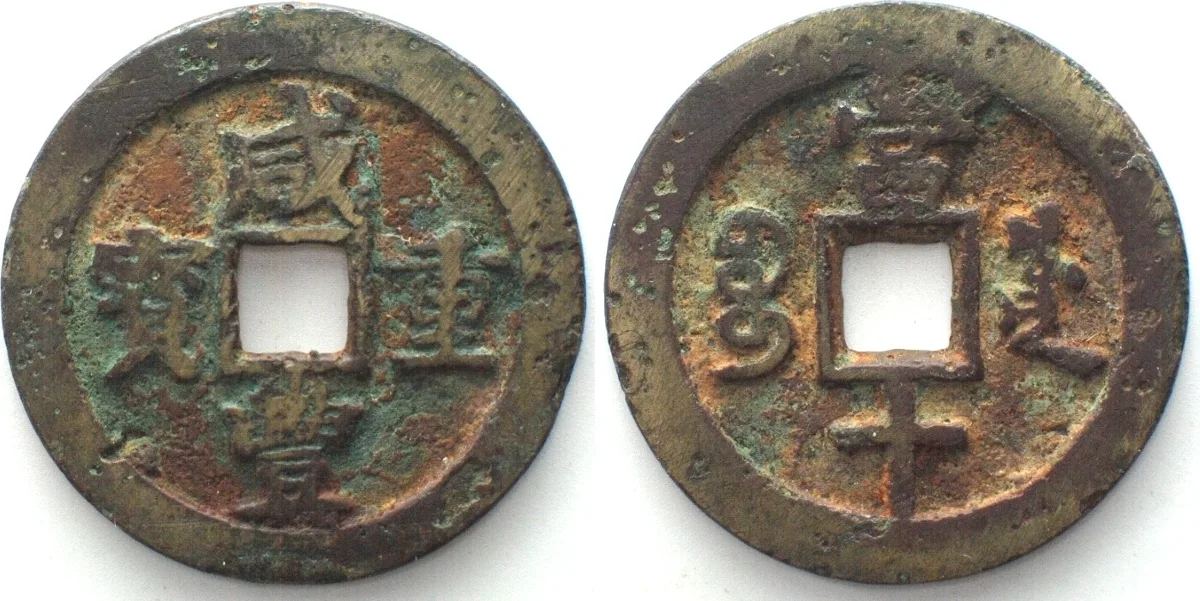 1851-1861 CHINA - SZECHUAN PROVINCE. 10 Cash 1851-61 HSIEN FENG cast brass VF-