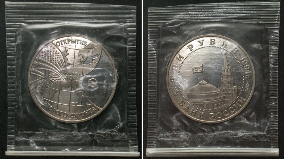 1994 RUSSIA 3 Roubles 1994 SECOND FRONT Cu-Ni Proof SCARCE! Proof