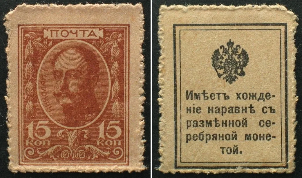 1916 RUSSIA. 15 Kopeks ND (1916) WWI STAMP CURRENCY EF