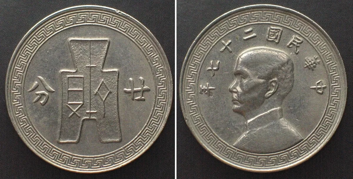 1938 CHINA - REPUBLIC 20 Cents Y.27 (1938) nickel AU!