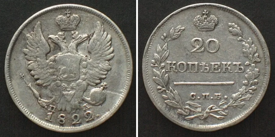 1822 RUSSIA. 20 Kopeks 1822 SPB, ALEXANDER I silver XF! EF