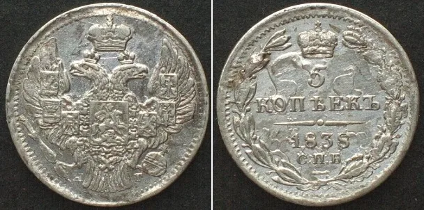 1838 RUSSIA. 5 Kopeks 1838 СПБ ΗГ, NICHOLAS I, silver AU! UNC-