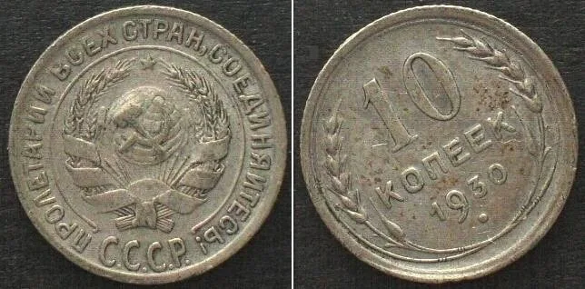1930 RUSSIA - USSR 10 Kopeks 1930 - DIE ROTATION Mint Error - silver AU