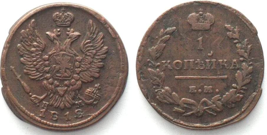 1818 RUSSIA. 1 Kopek 1818 EM HM, ALEXANDER I, copper XF/VF+ EF/VF+