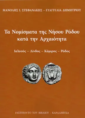 Ta nomismata tes nesou Rhodou kata ten archaeoteta: Ialyssos - Lindos - Camiros - Rhodos