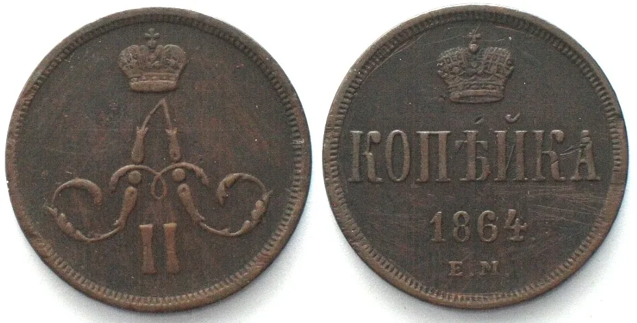 1864 RUSSIA Kopek 1864 EM, ALEXANDER II, copper XF EF