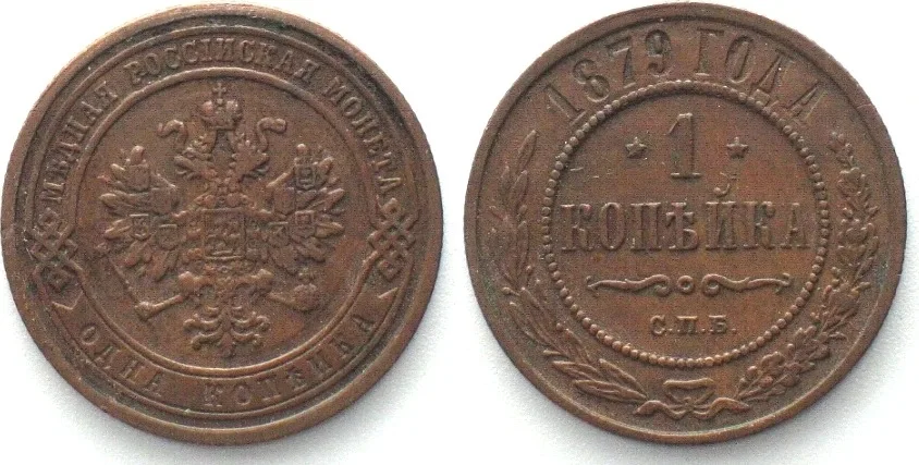 1879 RUSSIA. 2 Kopeks 1879 СПБ, ALEXANDER II, copper, XF EF