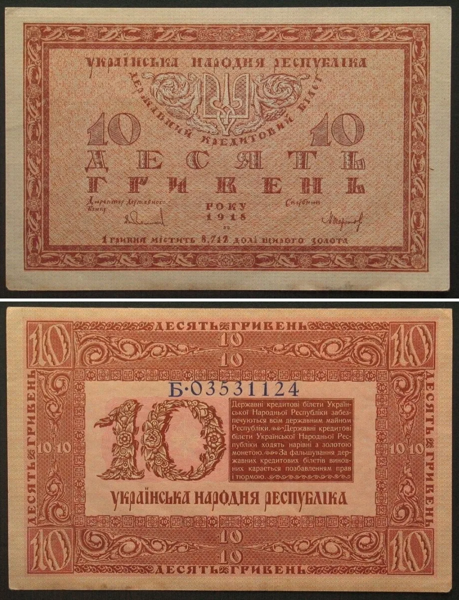 1918 UKRAINE 10 Hryven 1918 Serial # prefix letter Б, UNC- RARE! UNC-