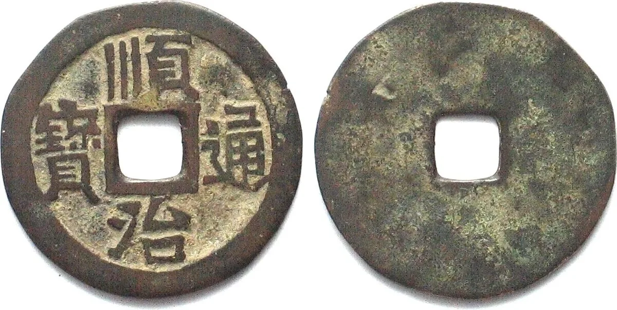 1644-1661 CHINA Cash 1644-1661 SHIN TSU uniface mint error RARE! VF