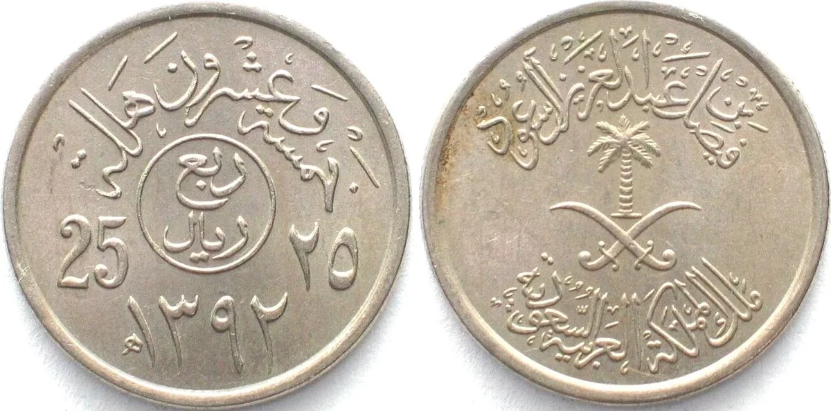 1972 SAUDI ARABIA 25 Halala AH1392 (1972) Error variety Cu-Ni RARE! UNC-