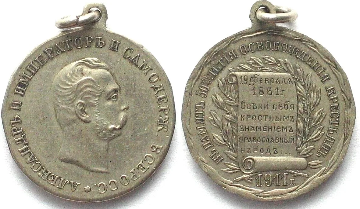 1911 RUSSIA. Medal 1911, 50th Ann. of the Abolishment of Serfdom, 26mm AU