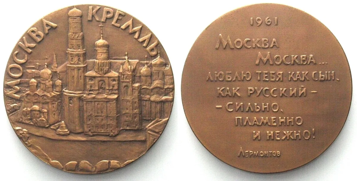 1961 MOSCOW KREMLIN 1961 Bronze medal by P. Melnikova 55mm UNC