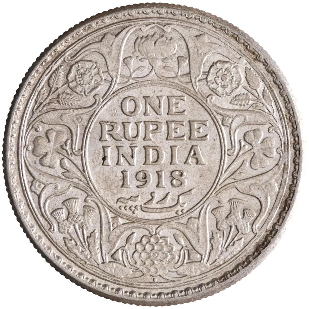 British India: George V (1910-1936), silver rupee (11.63g), Bombay mint, 1918 CE.
