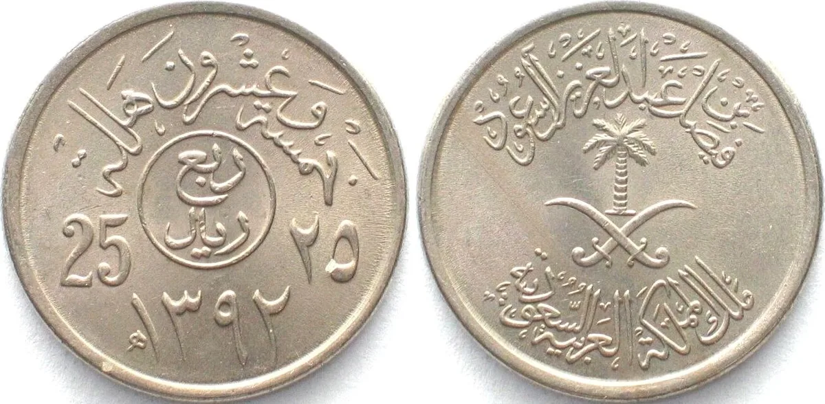 1972 SAUDI ARABIA 25 Halala AH1392 (1972) Error variety Cu-Ni RARE! UNC-