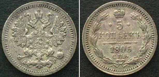 1905 RUSSIA. 5 Kopeks 1905 AP SPB, NICHOLAS II, silver, XF EF